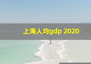 上海人均gdp 2020